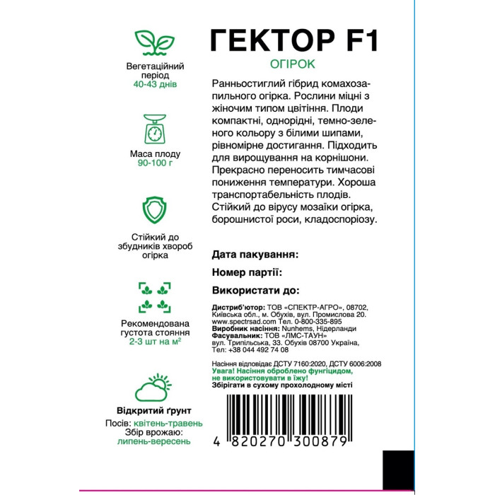 Гектор F1, огурец корнишон, пчелоопыляемый, 20 сем. СПЕКТР